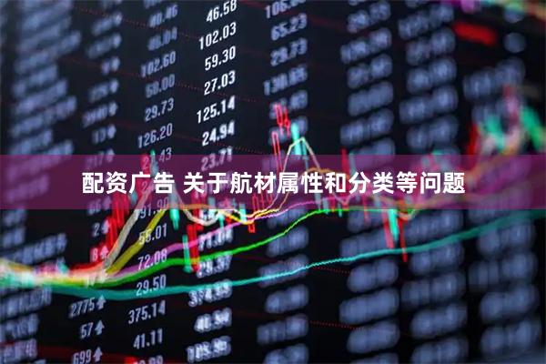 配资广告 关于航材属性和分类等问题